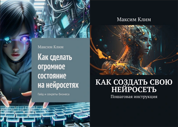 Максим Клим Как создать свою нейросеть+Как сделать огромное состояние на нейросетях 2025 слив курса