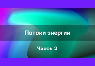 Лана Карлен Потоки энергии. Часть 2 2025 слив