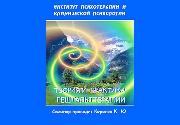 Теория и практика гештальттерапии - Королев 2005 слив