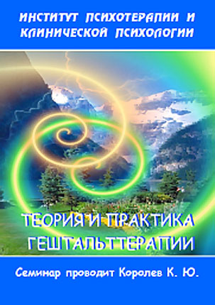 Теория и практика гештальттерапии - Королев 2005 слив курса