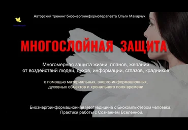Ольга Макарчук Многослойная защита. Пакет 1 2025 скачать слив