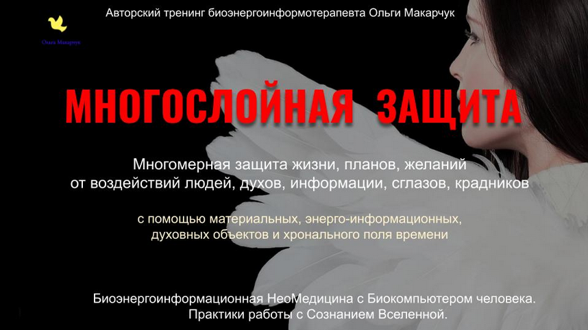 Ольга Макарчук Многослойная защита. Пакет 1 2025 слив курса
