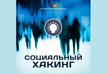 Социальный Хакинг - Дмитрий Богданов слив