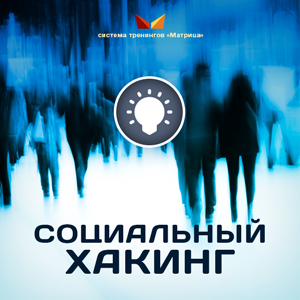 Социальный Хакинг - Дмитрий Богданов слив курса