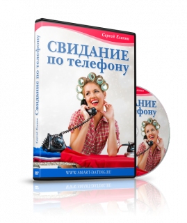 Свидание по телефону - Еленин слив курса