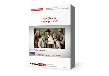 ПЕРЕВОД МАСТЕР-КЛАССА ДЖЕРРИ ГИОНИСА «ПОЗИРУЮТ ВСЕ!» слив
