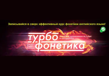 Игорь Серов Турбофонетика: Английское произношение за 5 дней слив