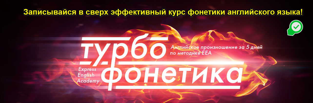 Игорь Серов Турбофонетика: Английское произношение за 5 дней слив курса