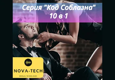Nova-Tech - Код соблазна 10 в 1 2019 слив