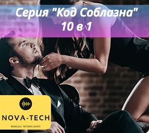 Nova-Tech - Код соблазна 10 в 1 2019 слив курса