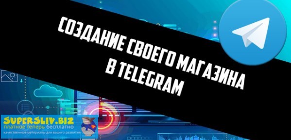 Бесценный материал: Как создать магазин в телеграмм через бота 2020 слив курса
