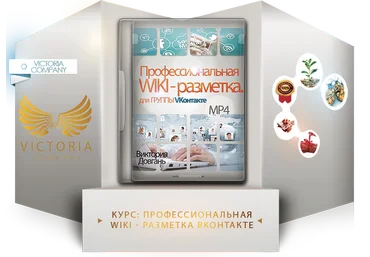 Профессиональная wiki - разметка   4 уникальных шаблона для VK слив