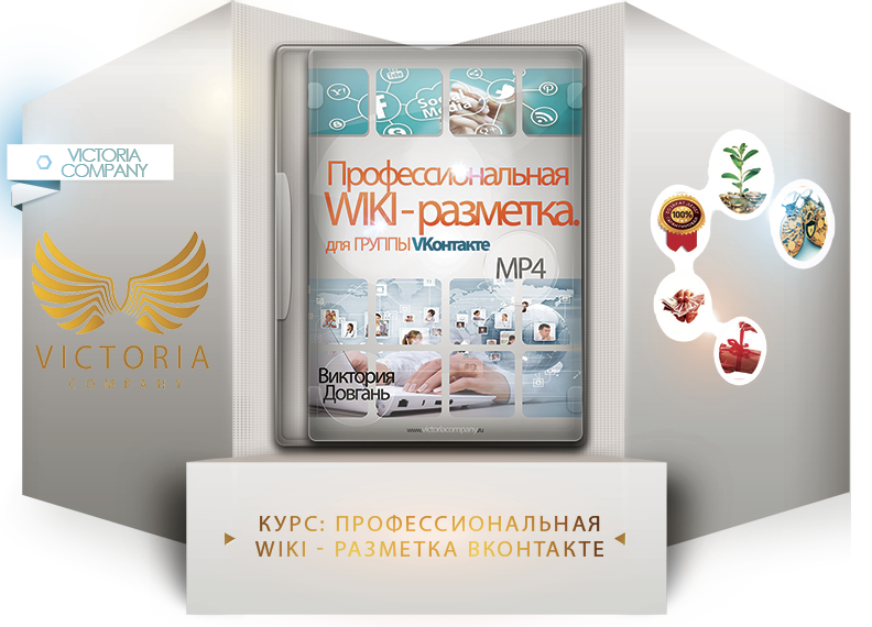 Профессиональная wiki - разметка   4 уникальных шаблона для VK слив курса