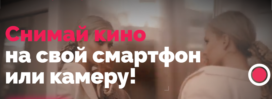 Катя Квасникова Снимай кино на свой смартфон или камеру! 2020 слив курса