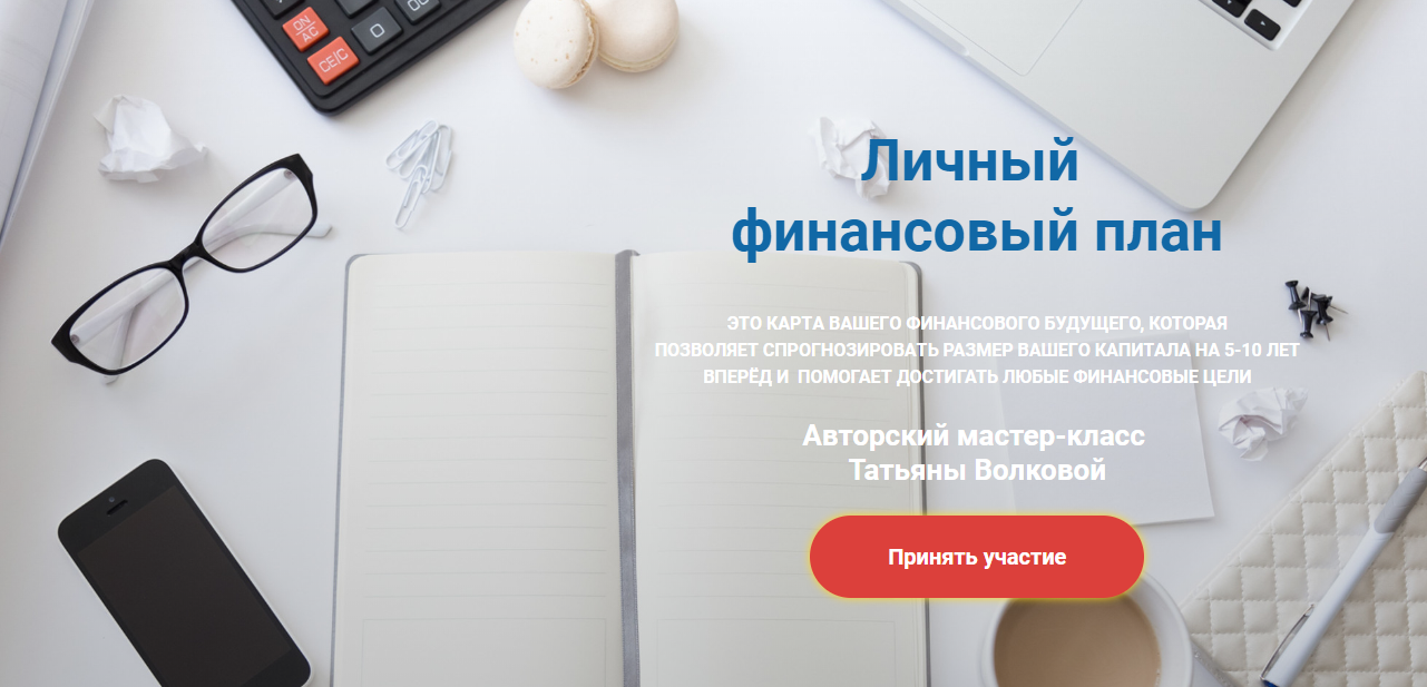 Татьяна Волкова Личный финансовый план 2020 слив курса