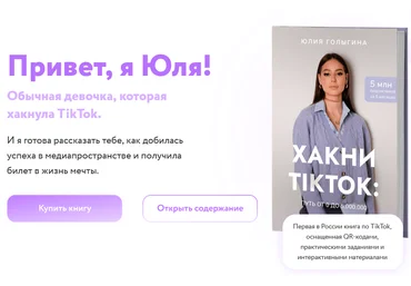 Юлия Голыгина Хакни TikTok: путь от 0 до 5.000.000 2020 скачать слив