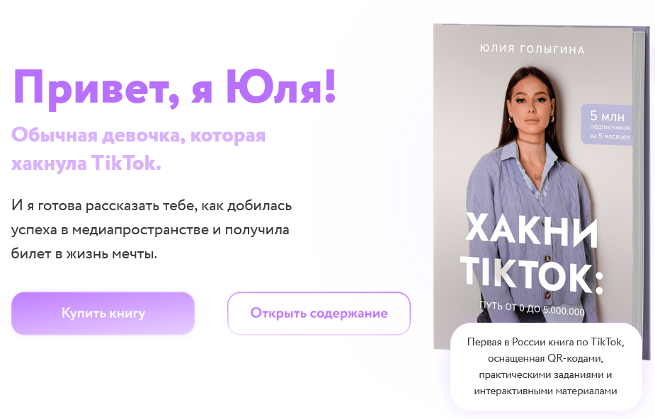 Юлия Голыгина Хакни TikTok: путь от 0 до 5.000.000 2020 слив курса