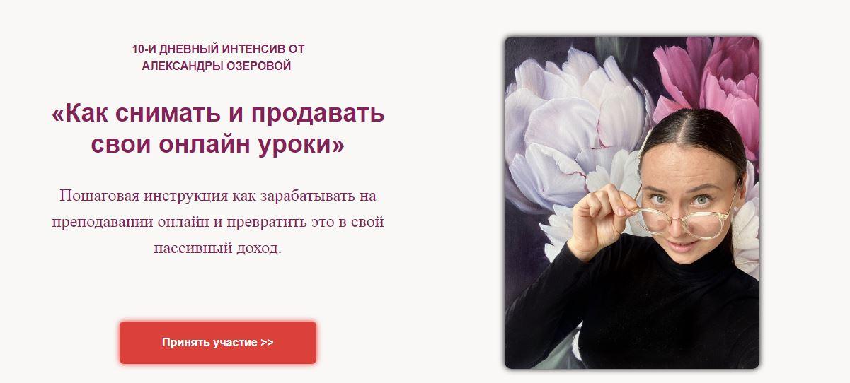Александра Озерова Как снимать и продавать свои онлайн уроки 2021 слив курса