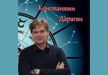 Константин Дараган Основы натального анализа 2022 слив