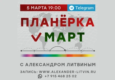 Александр Литвин Планёрка. Mapт 2023 слив