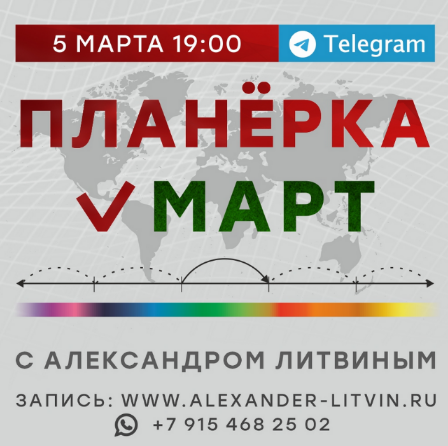 Александр Литвин Планёрка. Mapт 2023 слив курса