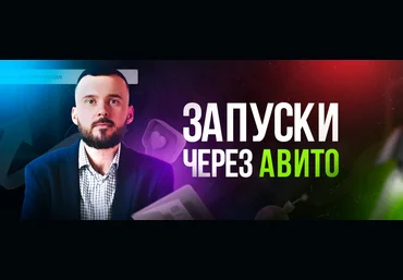 Николай Козунов Трафик из Авито в Телеграм 2023 слив