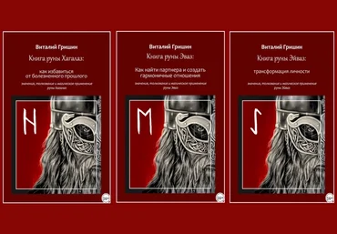 Виталий Гришин Книга руны Хагалаз: Как избавиться от болезненного прошлого + Эваз +Эйваз 2023 слив