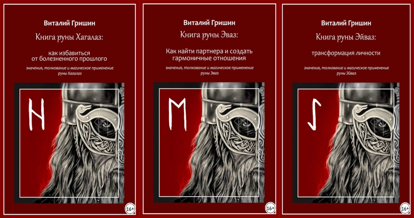 Виталий Гришин Книга руны Хагалаз: Как избавиться от болезненного прошлого + Эваз +Эйваз 2023 слив курса