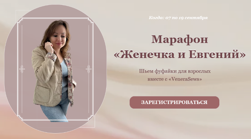Венера Хабибрахманова Venerasews Шитье Пошив женской фуфайки. Тариф " Женечка» 2023 слив курса