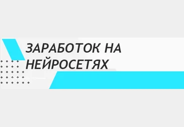 OpenAI Заработок на нейросетях 2023 скачать слив