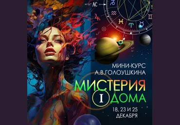 Алексей Голоушкин Мистерия 1 дома 2023 слив