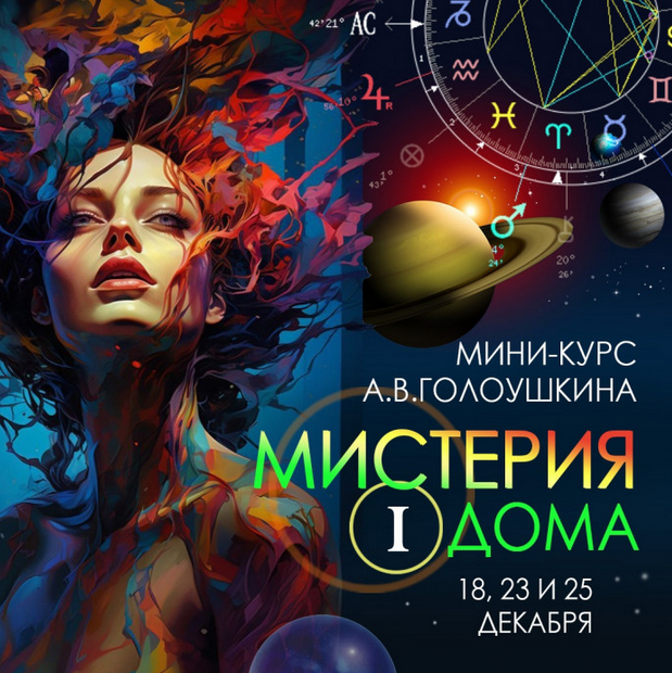 Алексей Голоушкин Мистерия 1 дома 2023 слив курса