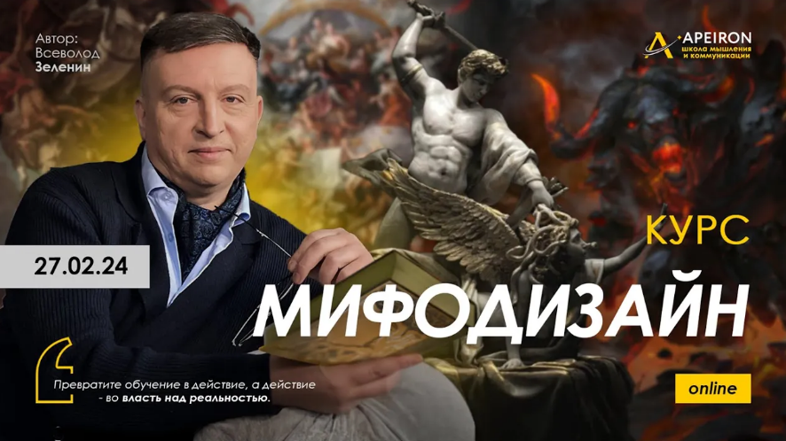 Всеволод Зеленин Apeiron Мифодизайн. Занятие 4 2024 слив курса