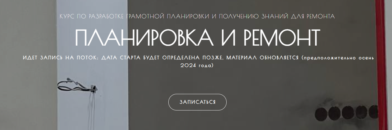 Мария Шеврина Сам себе дизайнер. Планировка и ремонт 2023 слив курса