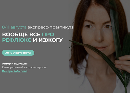 Венера Хабирова Вообще всё про рефлюкс и изжогу 8-11.08.2024 слив курса