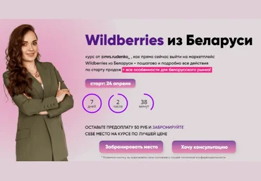 Дарья Руденко Wildberries из Беларуси. 7 поток. Тариф Я смотрю 2023 слив