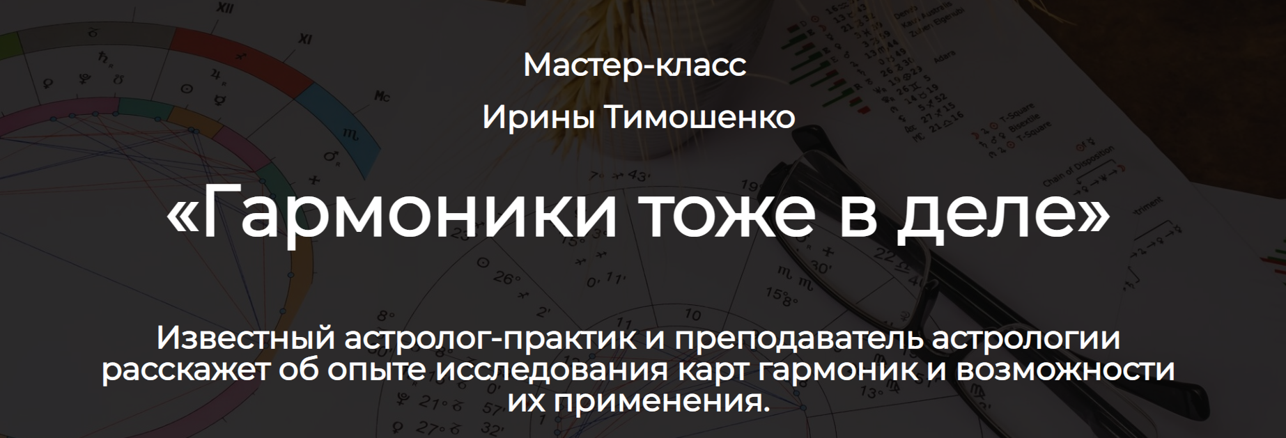 Spica Ирина Тимошенко ― Гармоники: астрологический практикум 2025 слив курса
