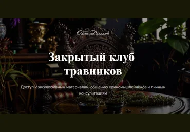 Ольга Данилюк Закрытый клуб Ольги Данилюк Сентябрь 2025 скачать слив