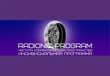 Radionic Program - Тестостерон 2.0 | Обновление - 2 в 1 - Империя технологий слив
