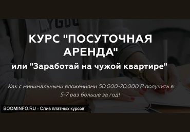 Соболева Виктория «ПОСУТОЧНАЯ АРЕНДА» или «Заработай на чужой квартире» 2019 слив