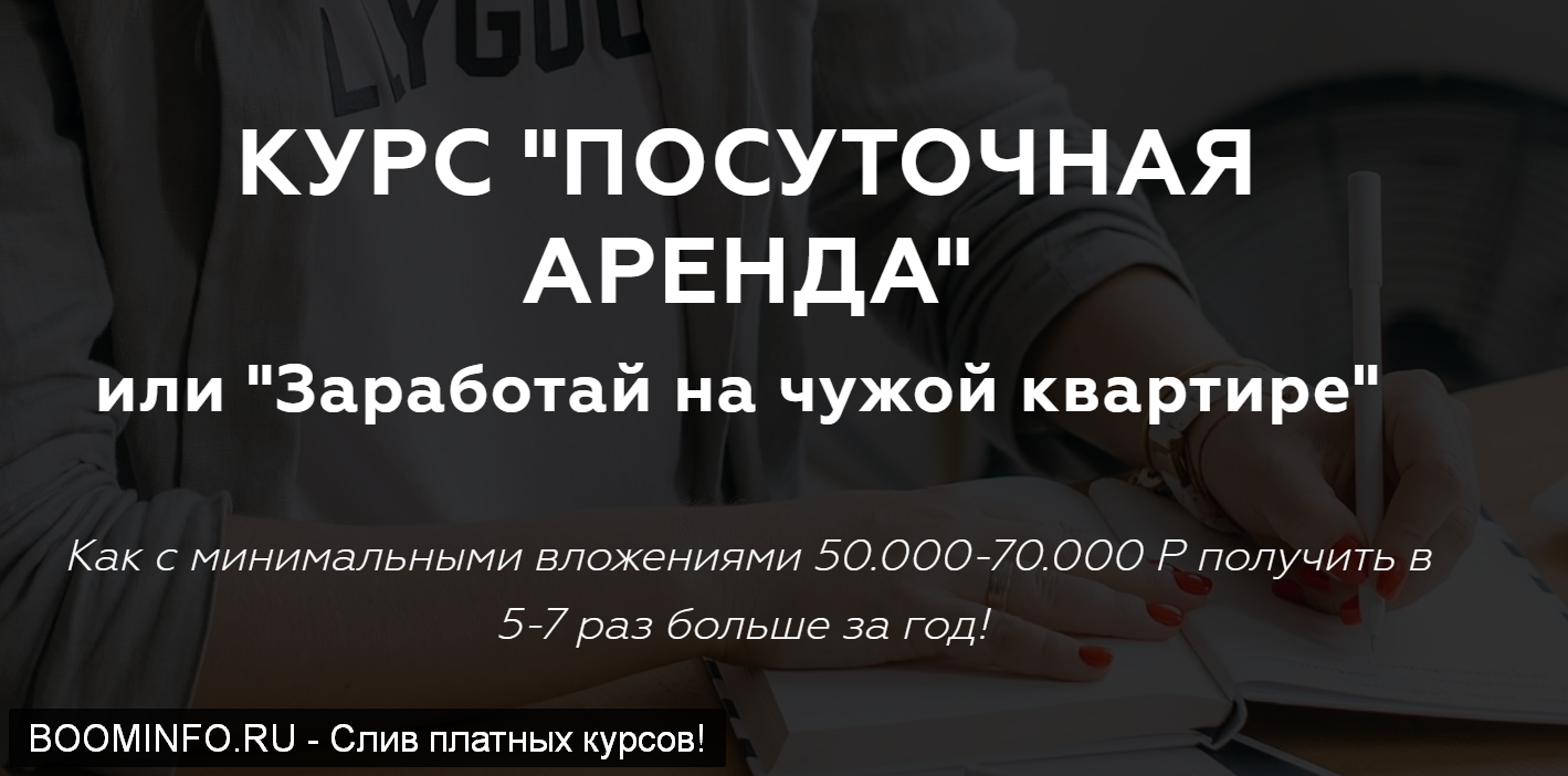 Соболева Виктория «ПОСУТОЧНАЯ АРЕНДА» или «Заработай на чужой квартире» 2019 слив курса