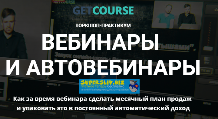 GetCourse Вебинары и автовебинары 2020 слив курса