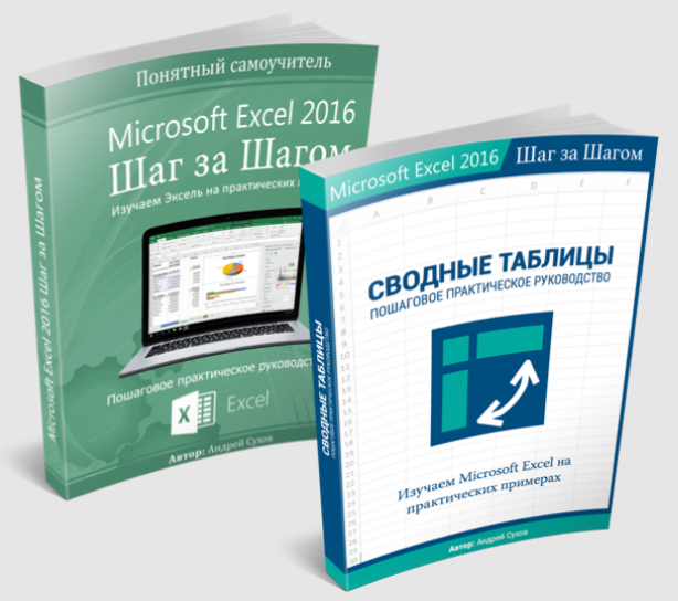Андрей Сухов Полный курс по Microsoft Excel Базовый курс+Сводные таблицы 2020 слив курса