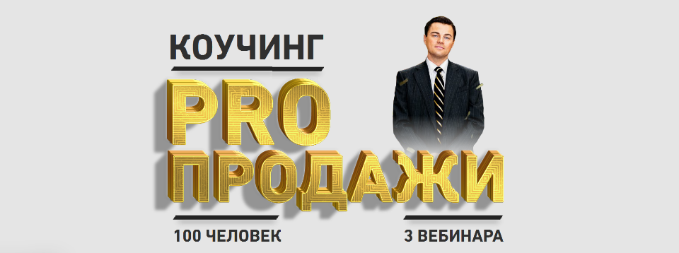 PRO продажи - Делай Деньги 2016 слив курса
