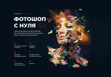 Фотошоп-мастер Оксана Решетнёва - Фотошоп с нуля 4.0 2019 слив