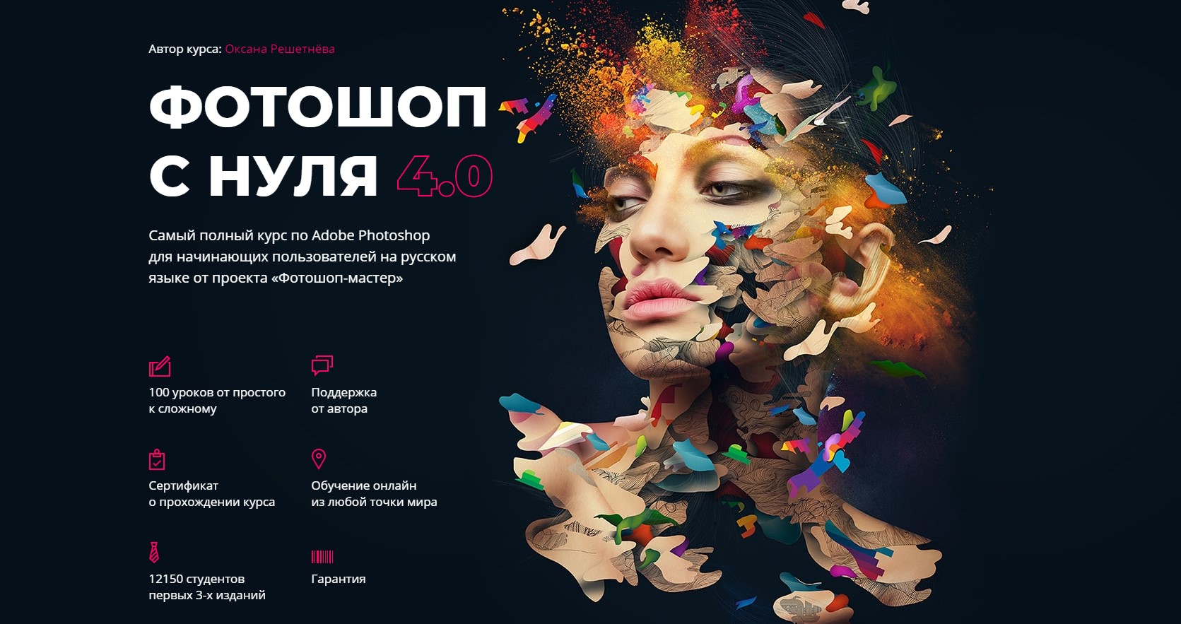Фотошоп-мастер Оксана Решетнёва - Фотошоп с нуля 4.0 2019 слив курса