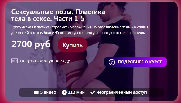 Наталья Ионова Сексуальные позы. Пластика тела в сексе. Части 1-5 2021 слив курса