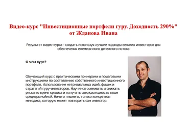 Василий Жданов, Иван Жданов  Инвестиционные портфели гуру. Доходность 290% 2021 слив