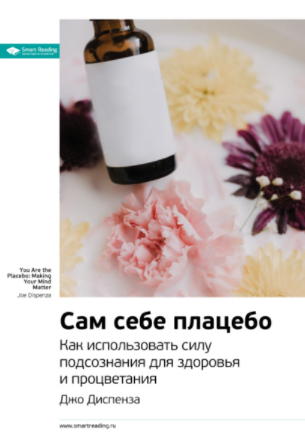 Smart Reading Джо Диспенза Ключевые идеи книги: Сам себе плацебо слив курса