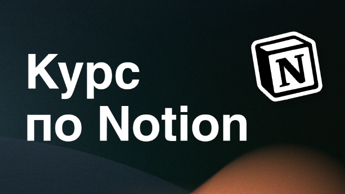 Артем Дзюба Интерактивный курс по Notion 2022 слив курса